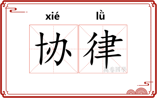 协律
