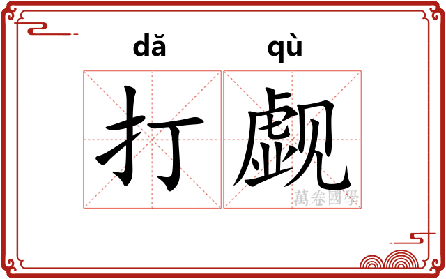 打觑