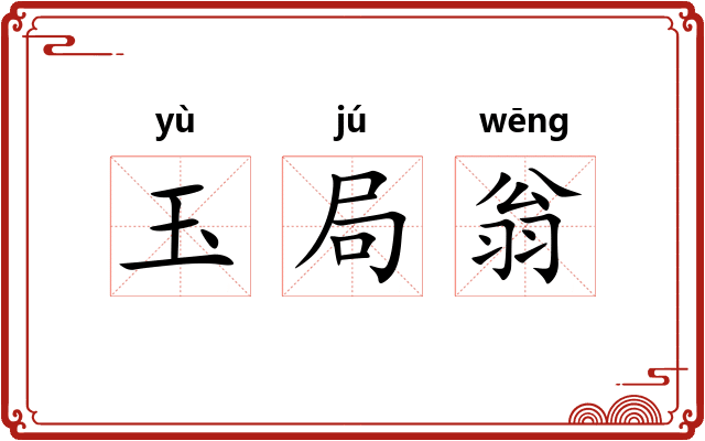 玉局翁