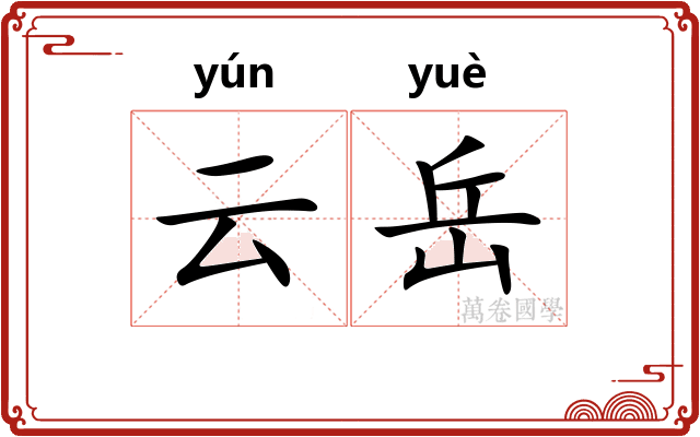 云岳