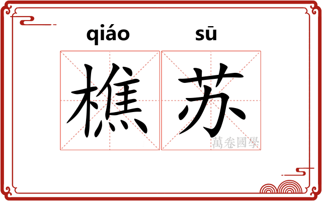樵苏