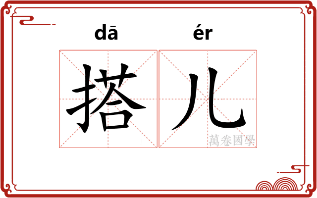 搭儿