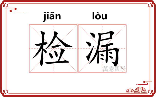 检漏