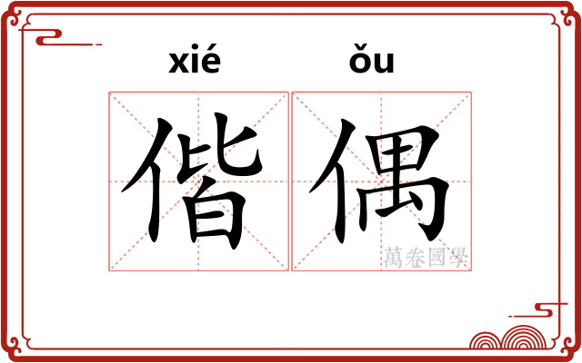 偕偶