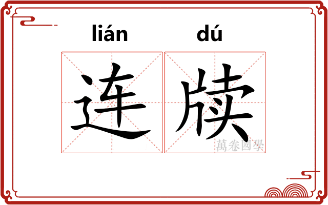 连牍