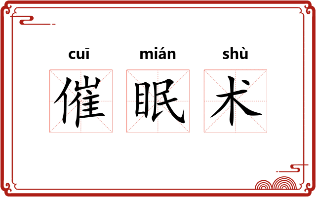 催眠术 催眠术