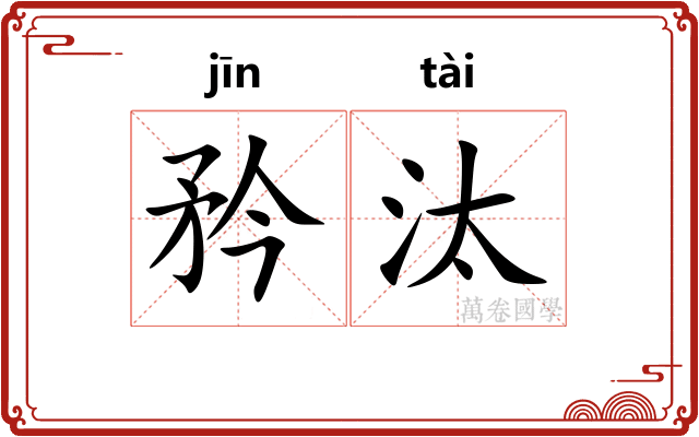 矜汰