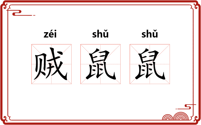 贼鼠鼠