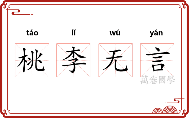 桃李无言