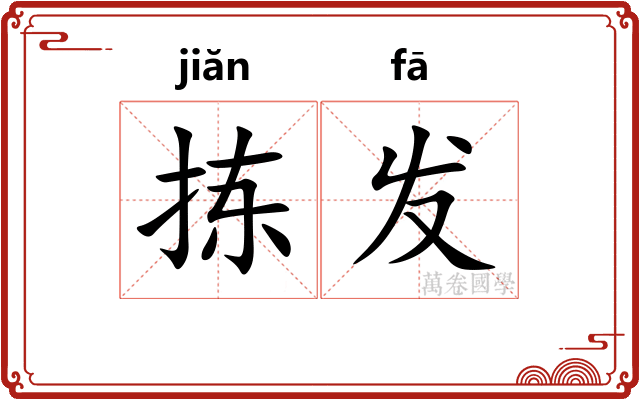 拣发