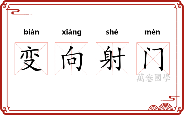 变向射门