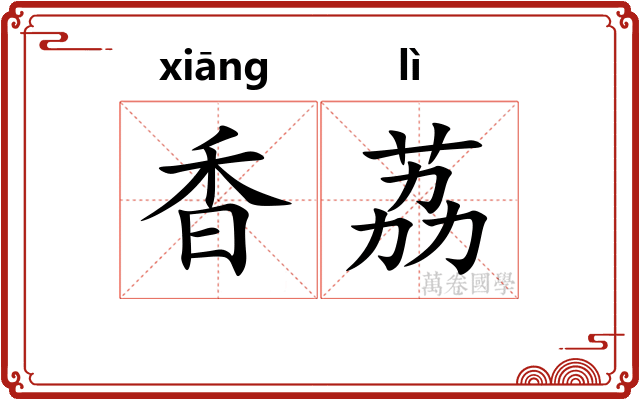 香荔