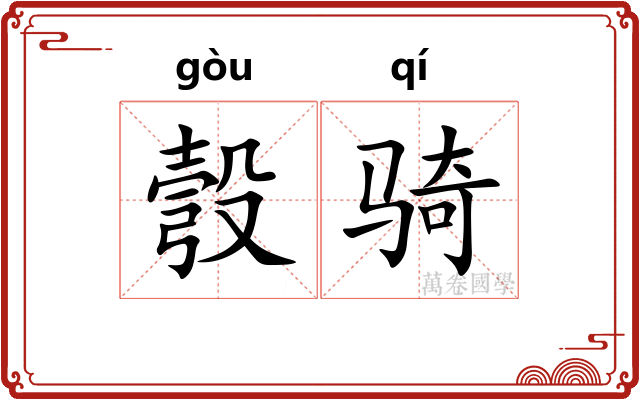彀骑