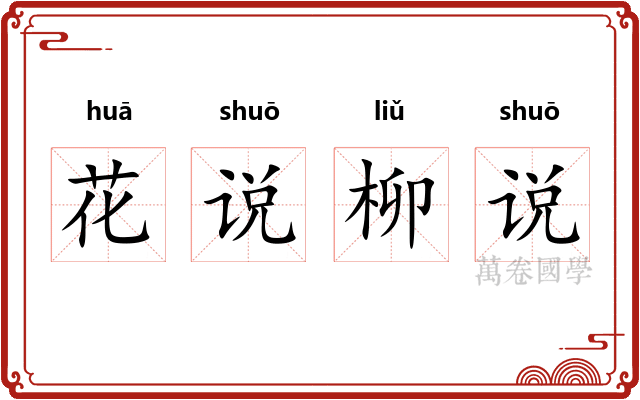 花说柳说 花说柳说
