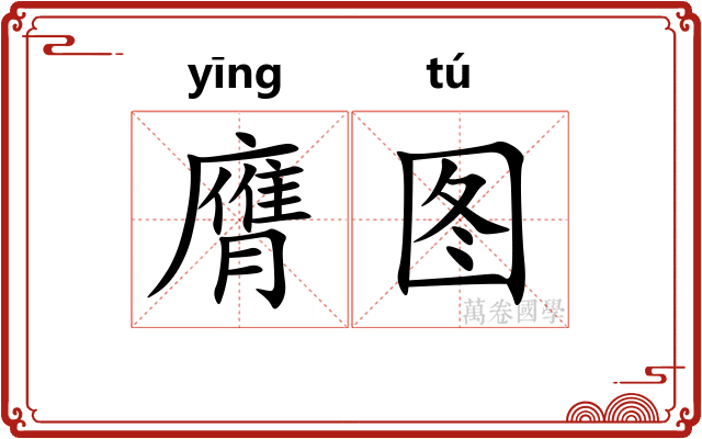 膺图