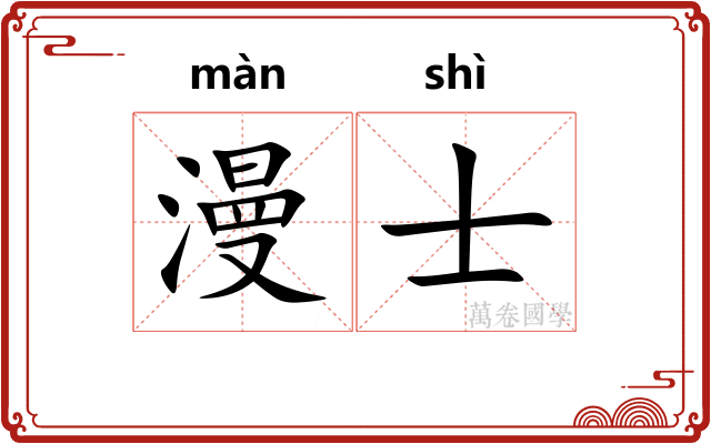 漫士 漫士
