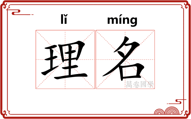 理名 理名