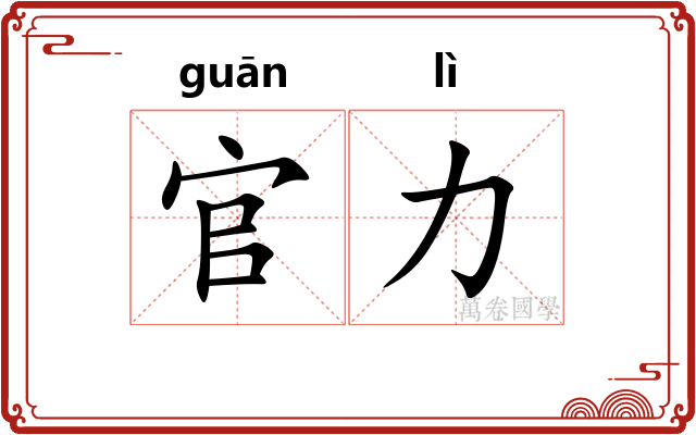官力