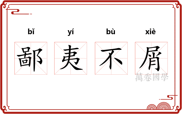 鄙夷不屑