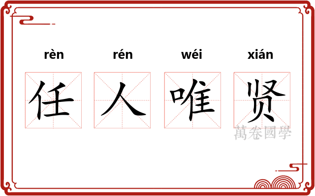 任人唯贤