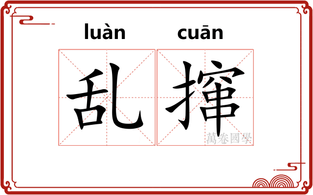 乱撺