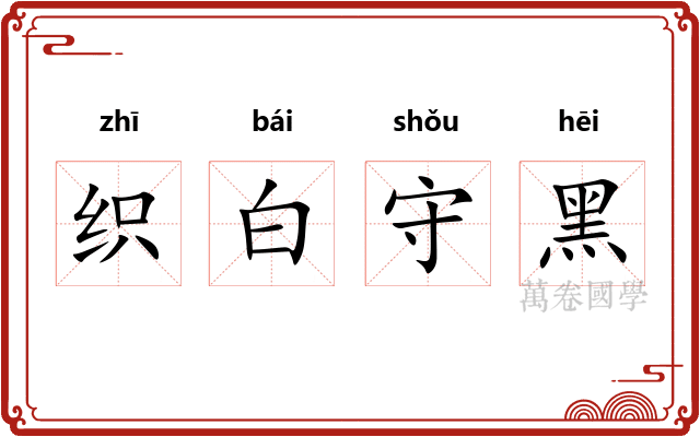 织白守黑