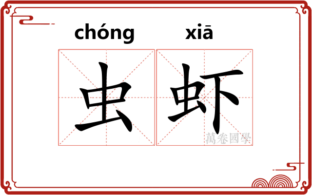虫虾
