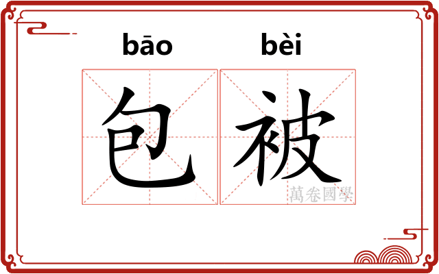 包被