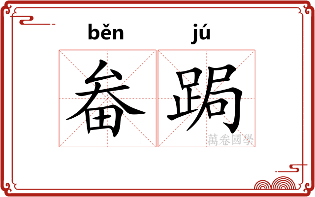 畚跼