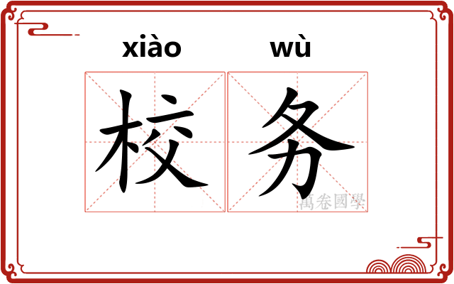 校务