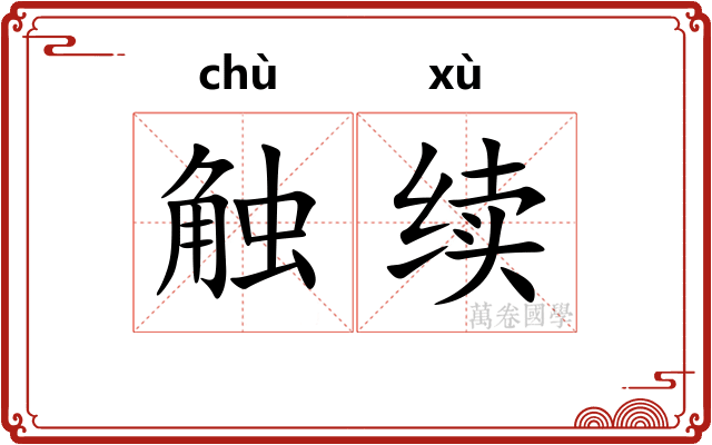 触续
