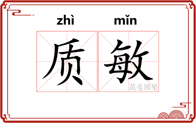质敏
