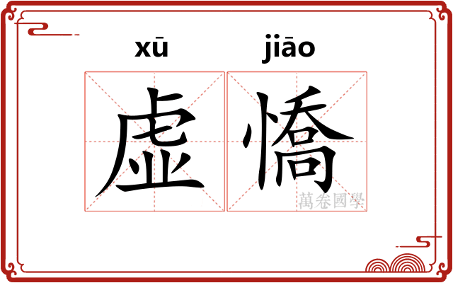 虚憍