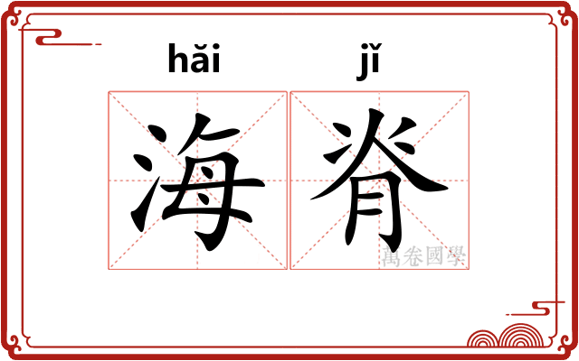 海脊