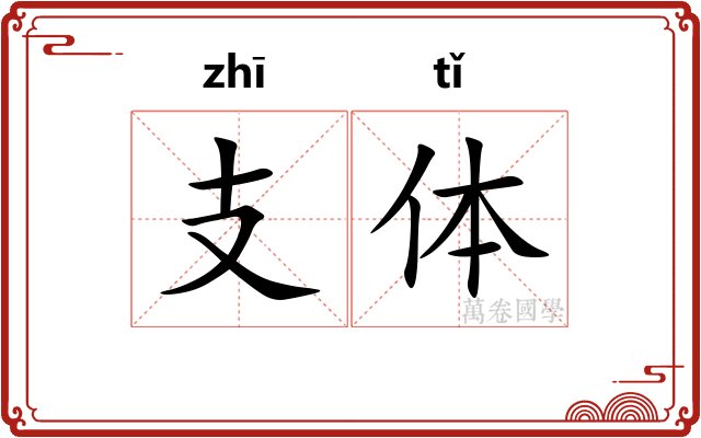 支体 支体