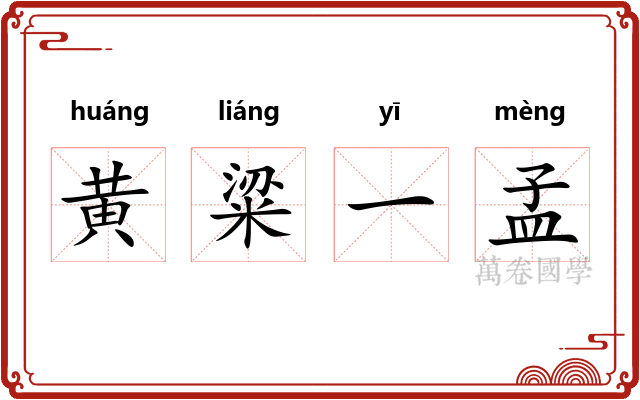 黄粱一孟