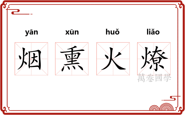 烟熏火燎 烟熏火燎
