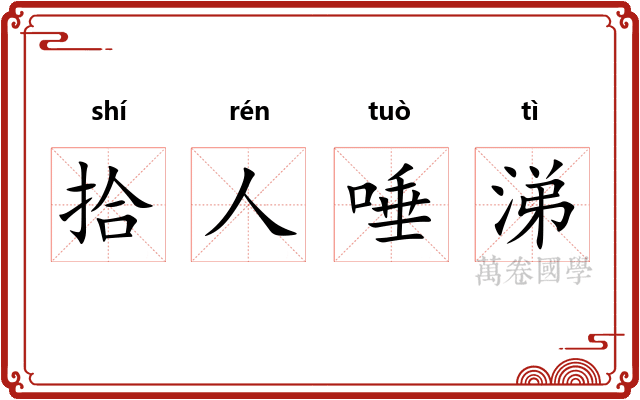 拾人唾涕