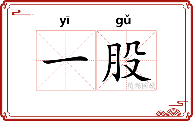 一股