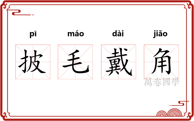 披毛戴角