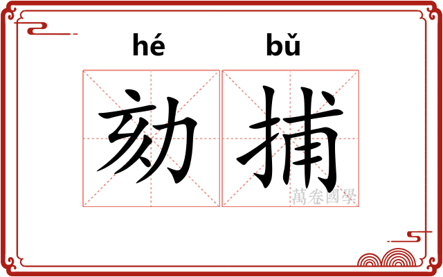 劾捕