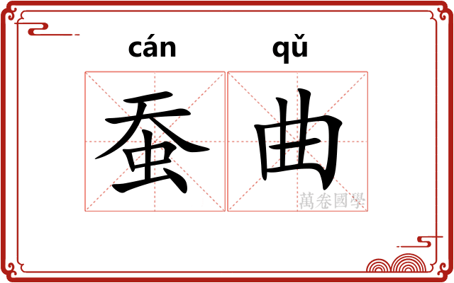 蚕曲 蚕曲