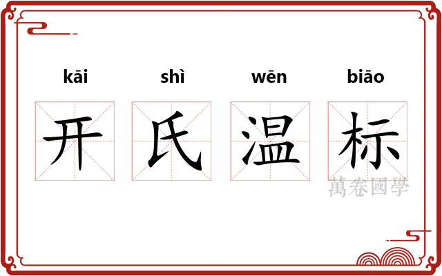 开氏温标