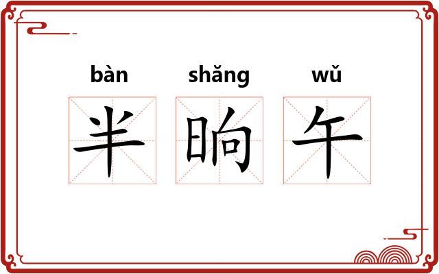 半晌午