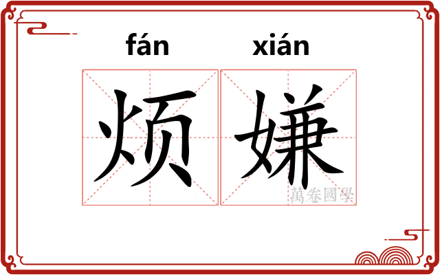烦嫌