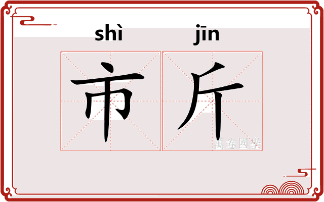 市斤