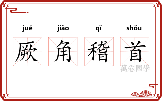 厥角稽首