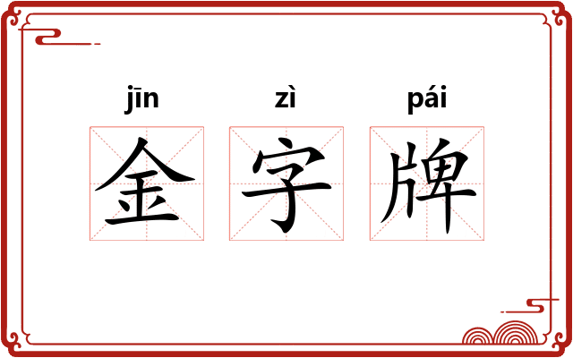 金字牌