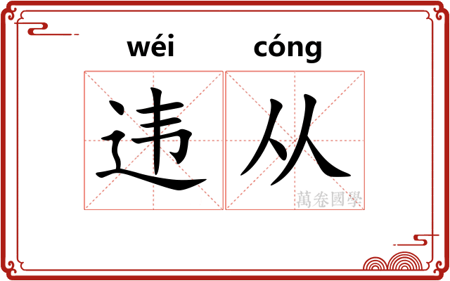 违从