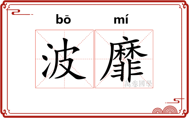 波靡